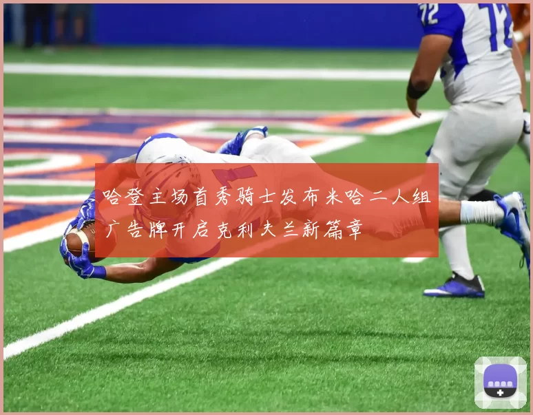 哈登主场首秀骑士发布米哈二人组广告牌开启克利夫兰新篇章
