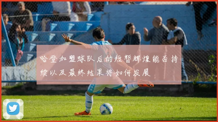哈登加盟球队后的短暂辉煌能否持续以及最终结果将如何发展