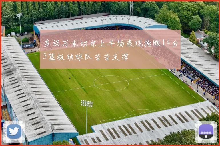 多诺万米切尔上半场表现抢眼14分5篮板助球队苦苦支撑