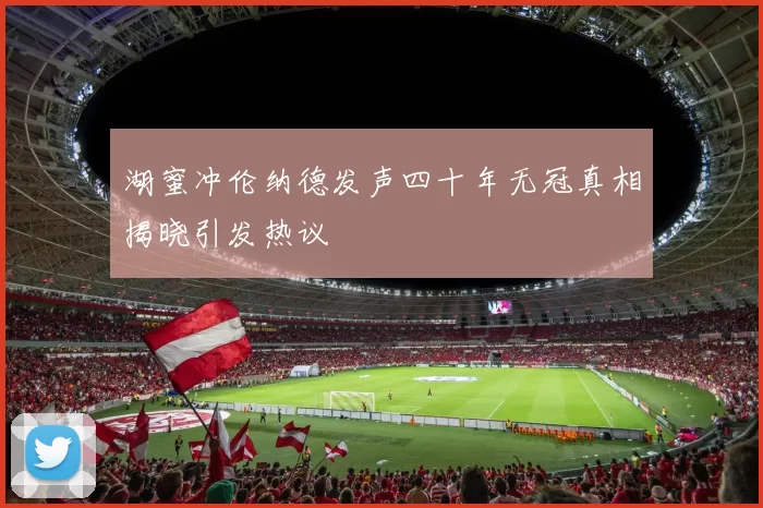 湖蜜冲伦纳德发声四十年无冠真相揭晓引发热议